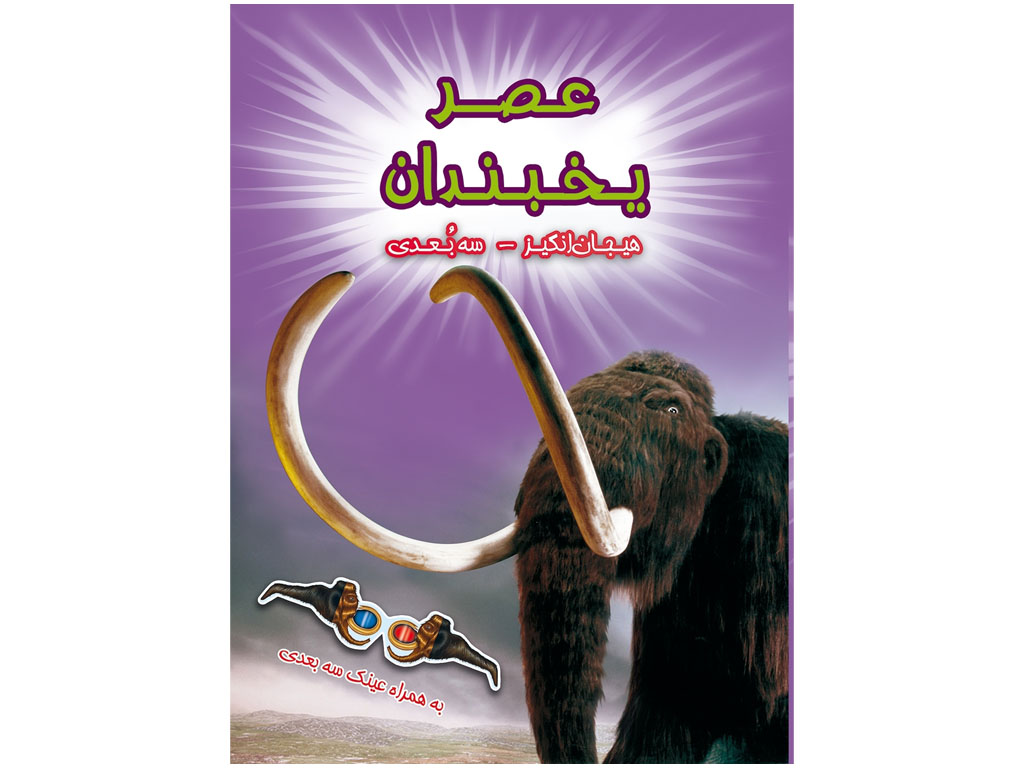 هیجان انگیز سه بعدی (عصر یخبندان)