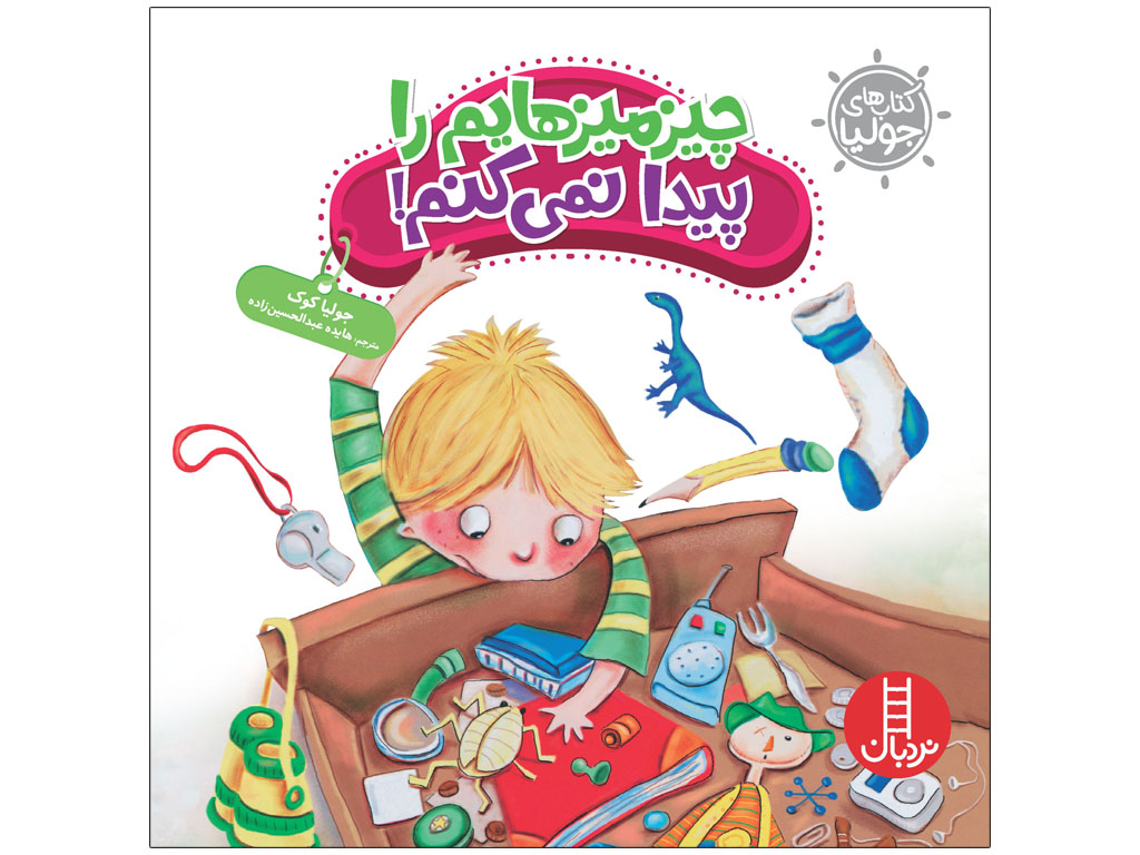 چیز میزهایم را پیدا نمی کنم(کتابهای جولیا)