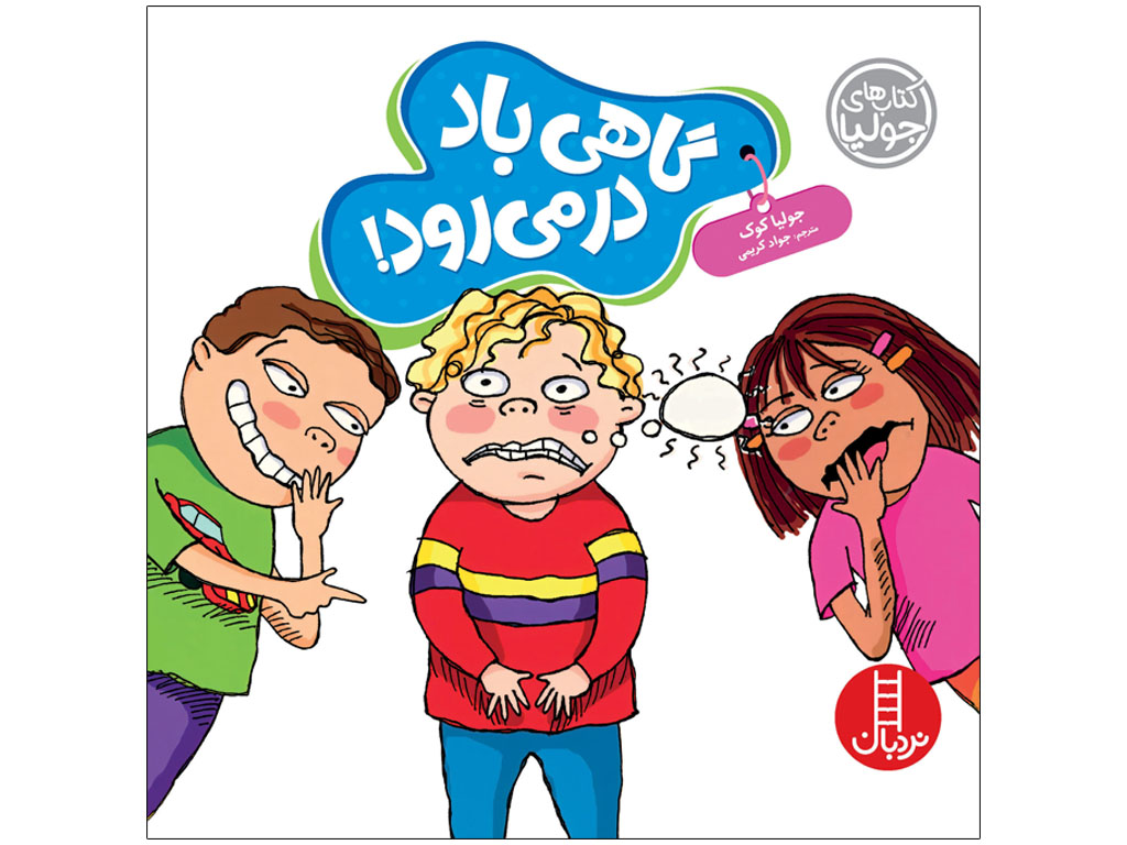 گاهی باد در می رود(کتابهای جولیا)