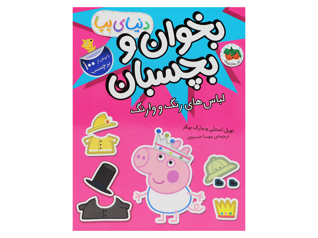 بخوان و بچسبان لباس های رنگ و وارنگ (دنیای پپا)