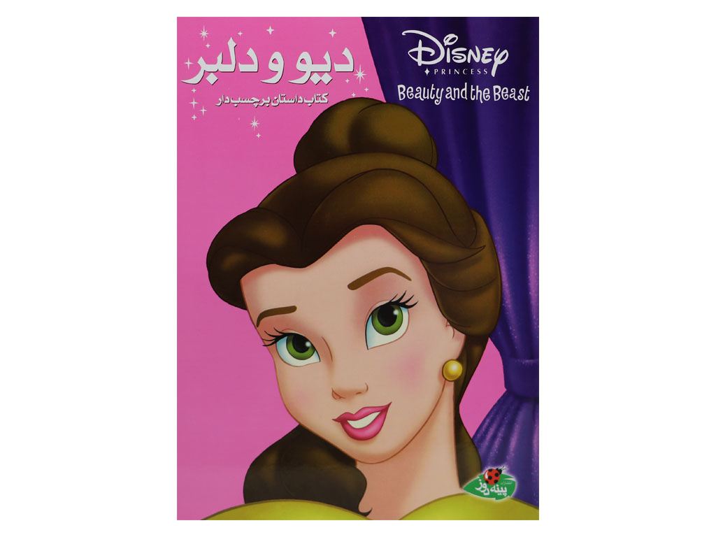 کتاب داستان دیو و دلبر (برچسبی)