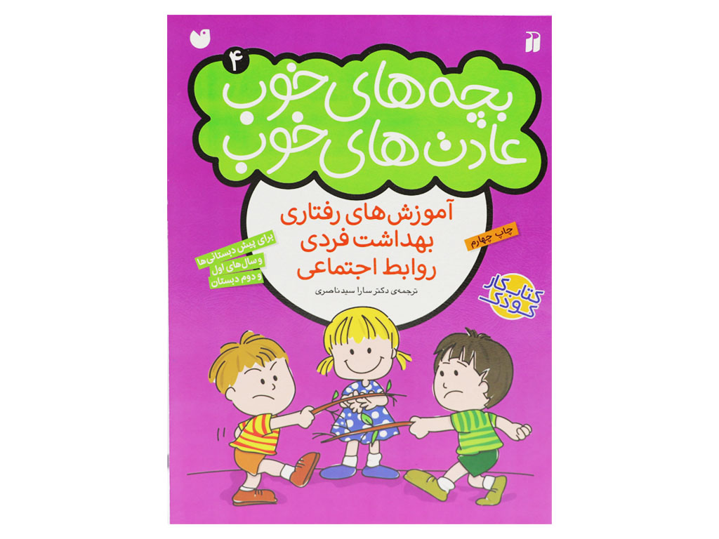 بچه های خوب عادتهای خوب(جلد چهارم)