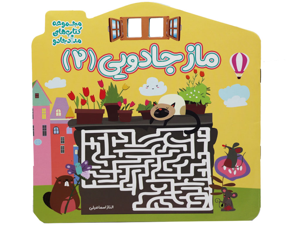 ماز جادویی 2