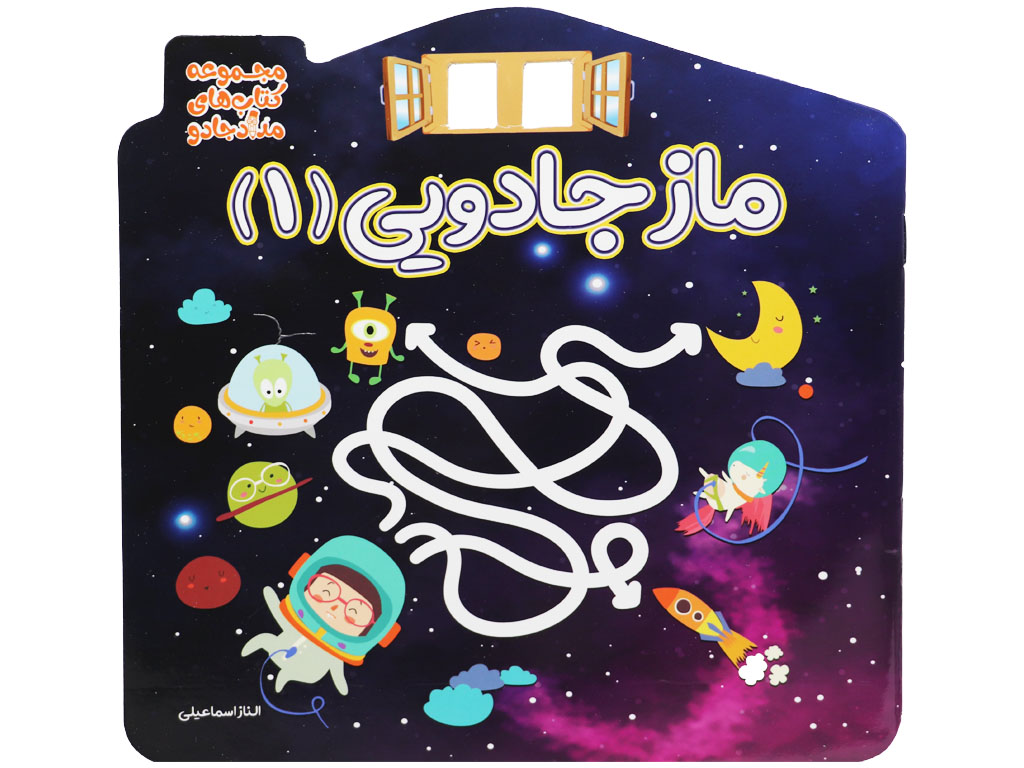 ماز جادویی 1