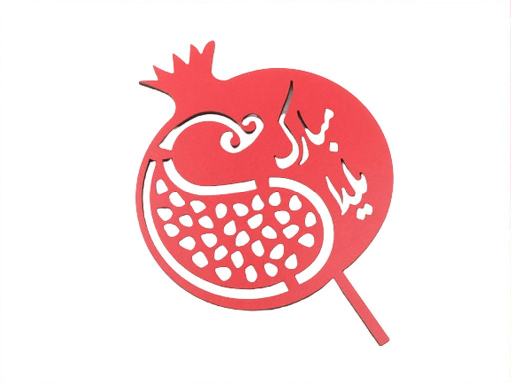 تاپر انار یلدا مبارک