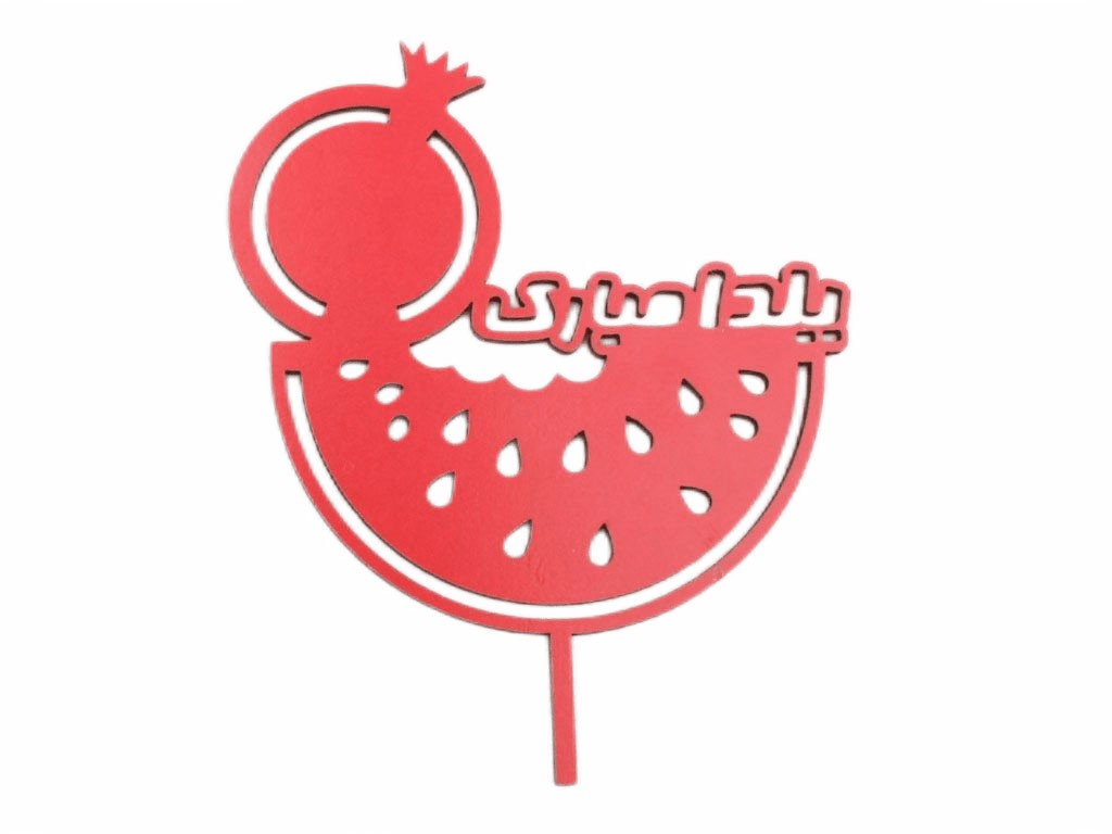 تاپر هندوانه و انار یلدا مبارک