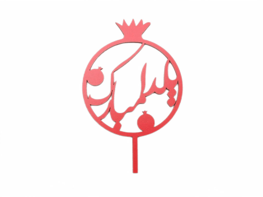 تاپر انار یلدا مبارک