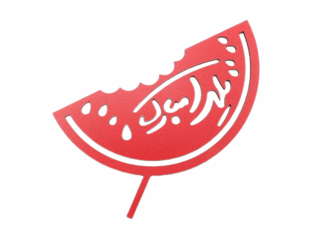 تاپر هندوانه یلدا مبارک