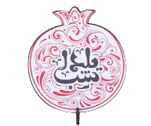 استند انار