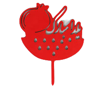 استند چوبی یلدا مبارک