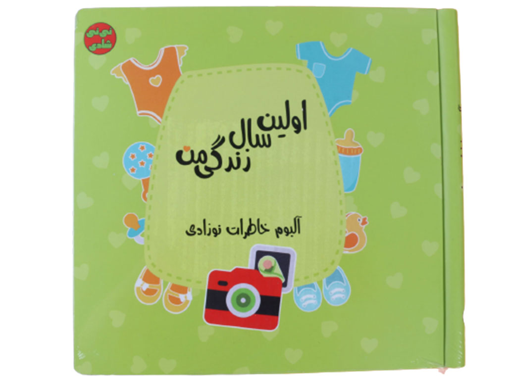 آلبوم خاطرات با خودکار و چسب دو طرفه