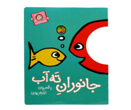 با سر بریم تو کتاب 3 ( جانوران ته آب)
