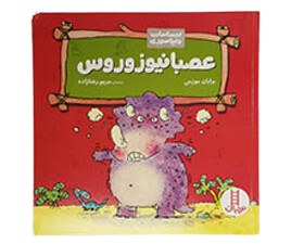 عصبانیوزوروس ( احساسات دایناسوری)