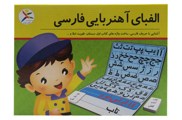 الفبای آهنربایی فارسی