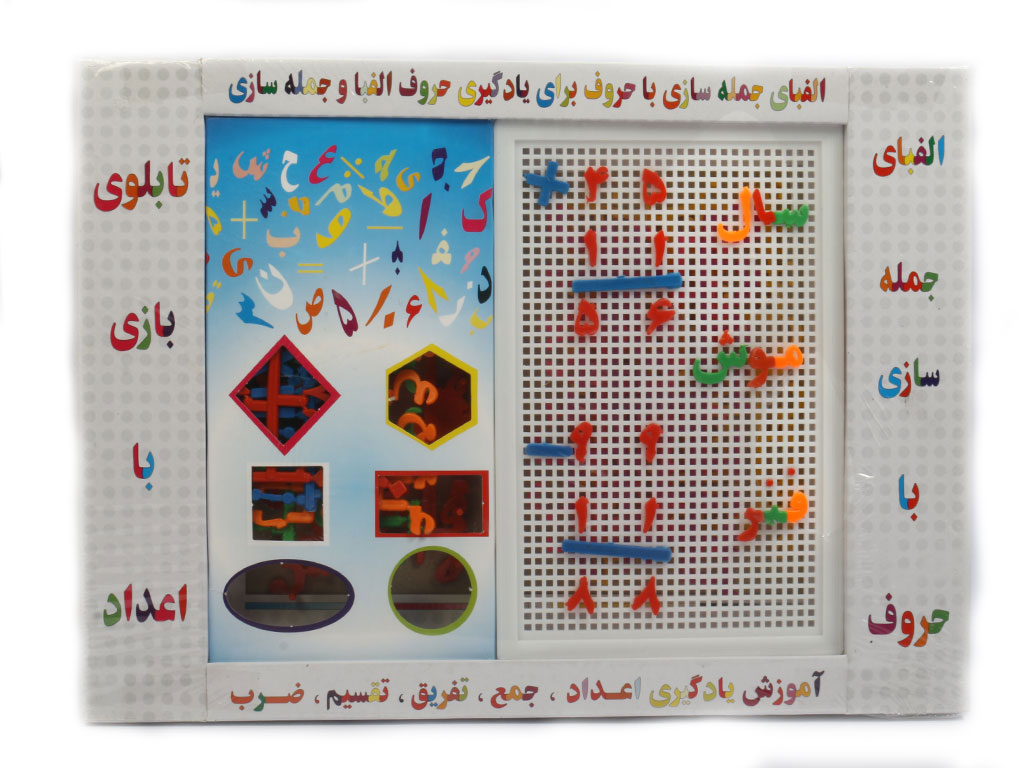 حروف الفبای فارسی، اعداد و چهار عمل اصلی سوزنی (الفبای جمله سازی با حروف و تابلوی اعداد) موسسه جوان