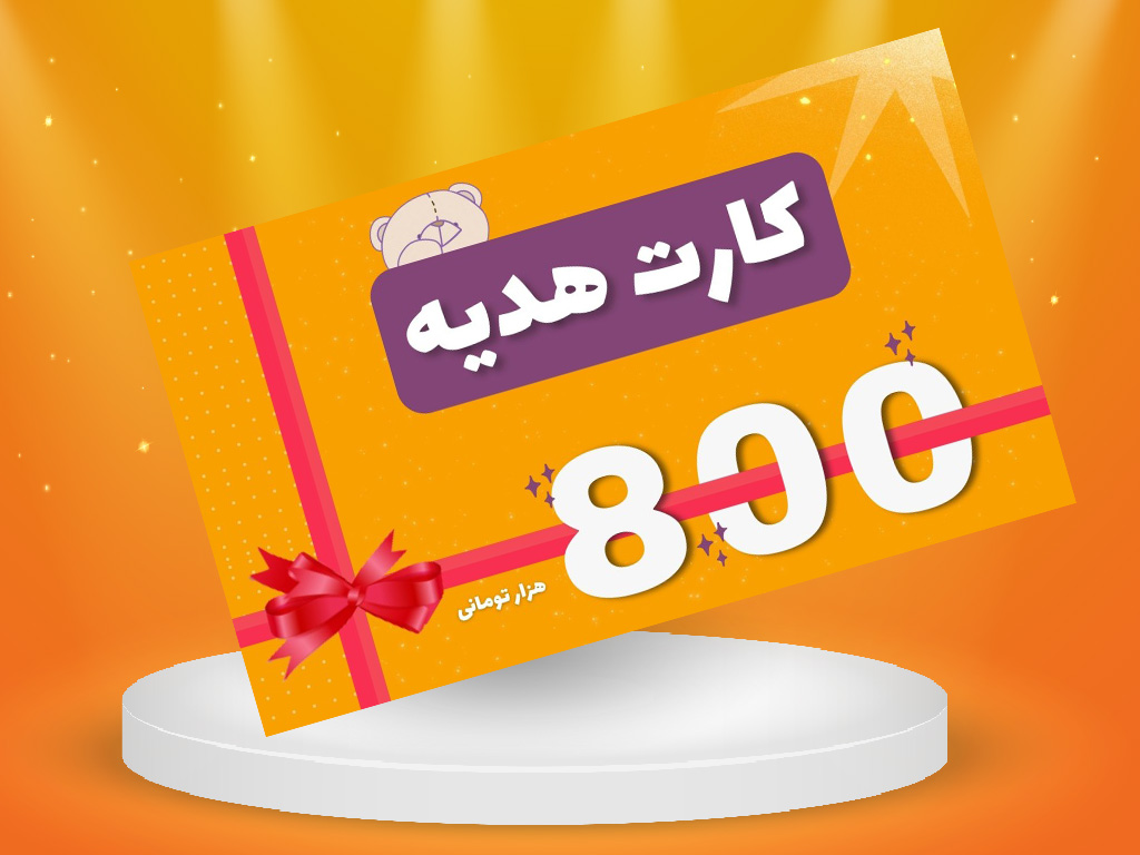 کارت هدیه دلبند به ارزش 800 هزار تومان قابل استفاده در فروشگاه دلبند