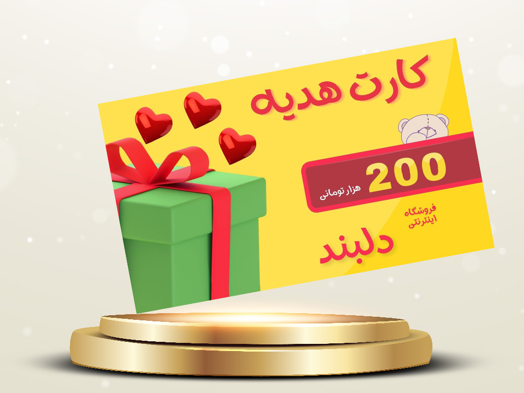 کارت هدیه دلبند به ارزش 200 هزار تومان  قابل استفاده در فروشگاه دلبند