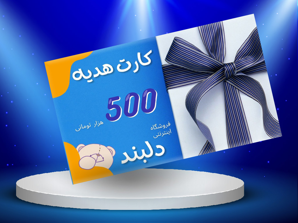 کارت هدیه دلبند به ارزش 500 هزار تومان  قابل استفاده در فروشگاه دلبند