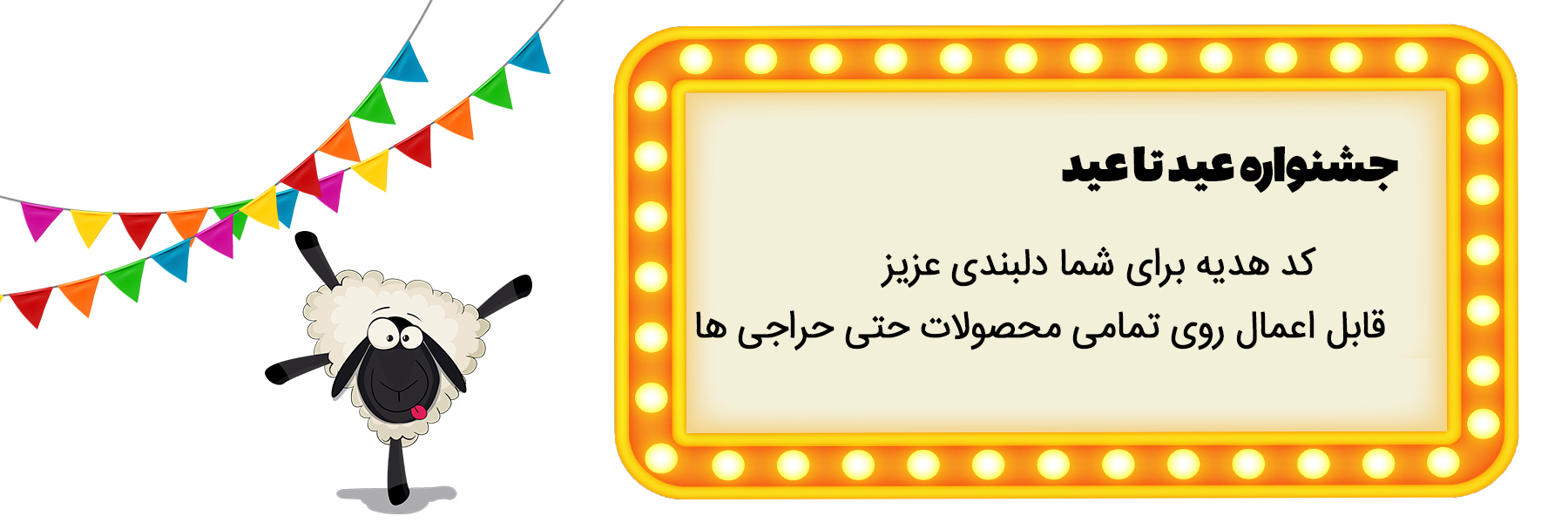 عید تا عید