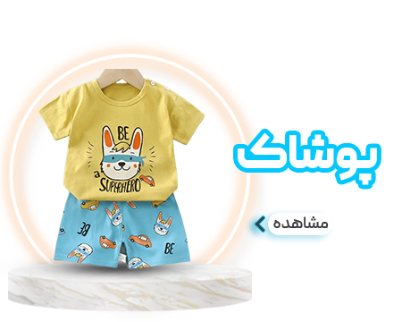 پوشاک