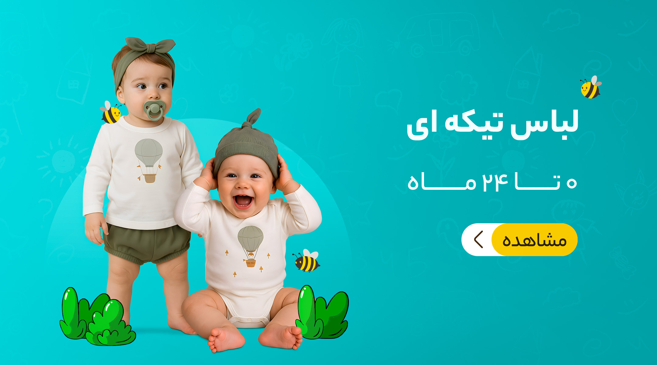 لباس تکه ای نوزادی 