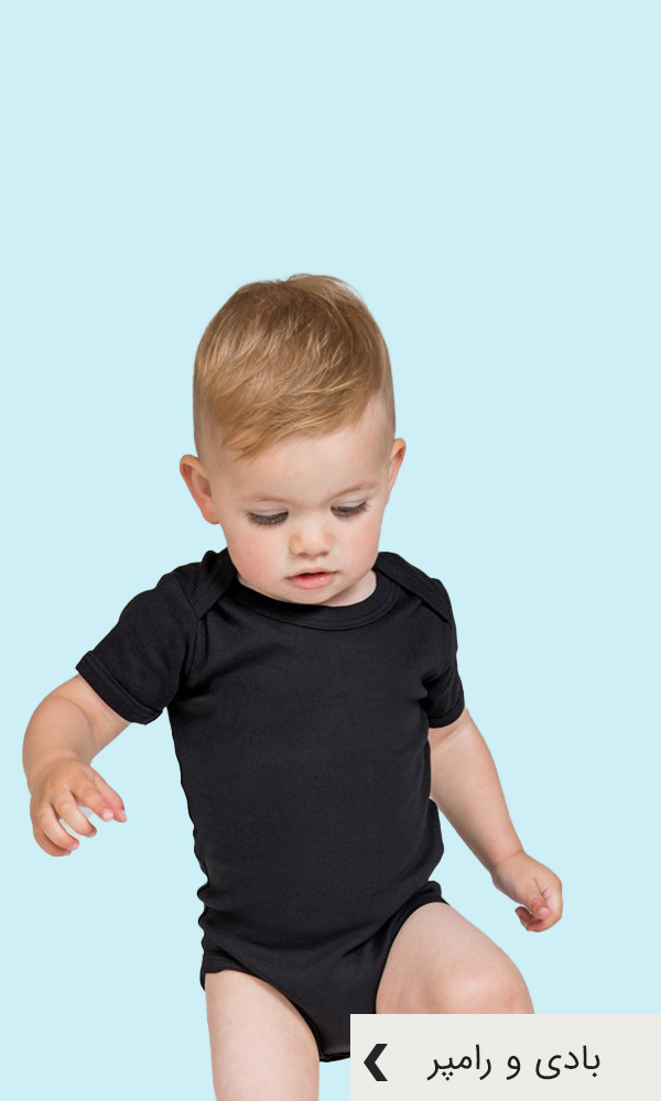 بادی و رامپر مشکی و تیره