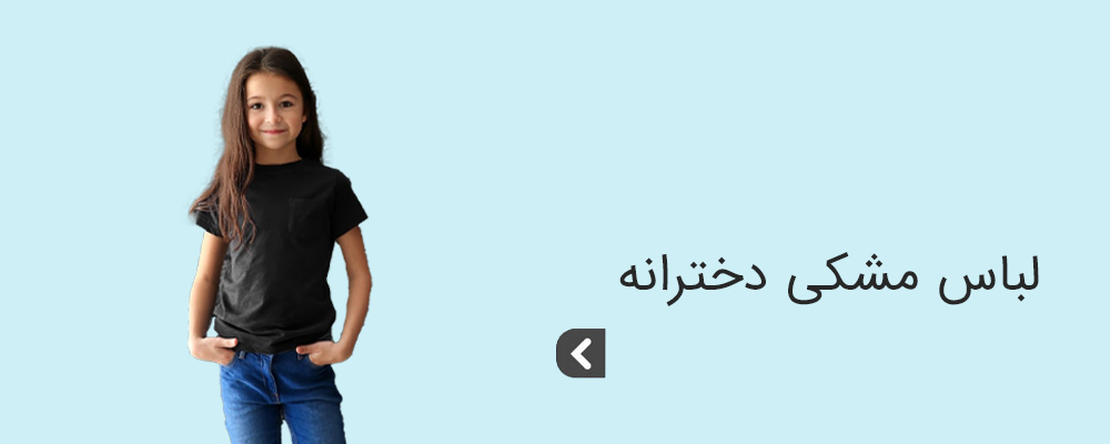 لباس دخترانه مشکی و تیره