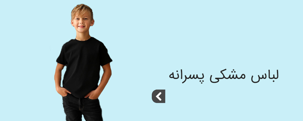 لباس پسرانه مشکی و تیره