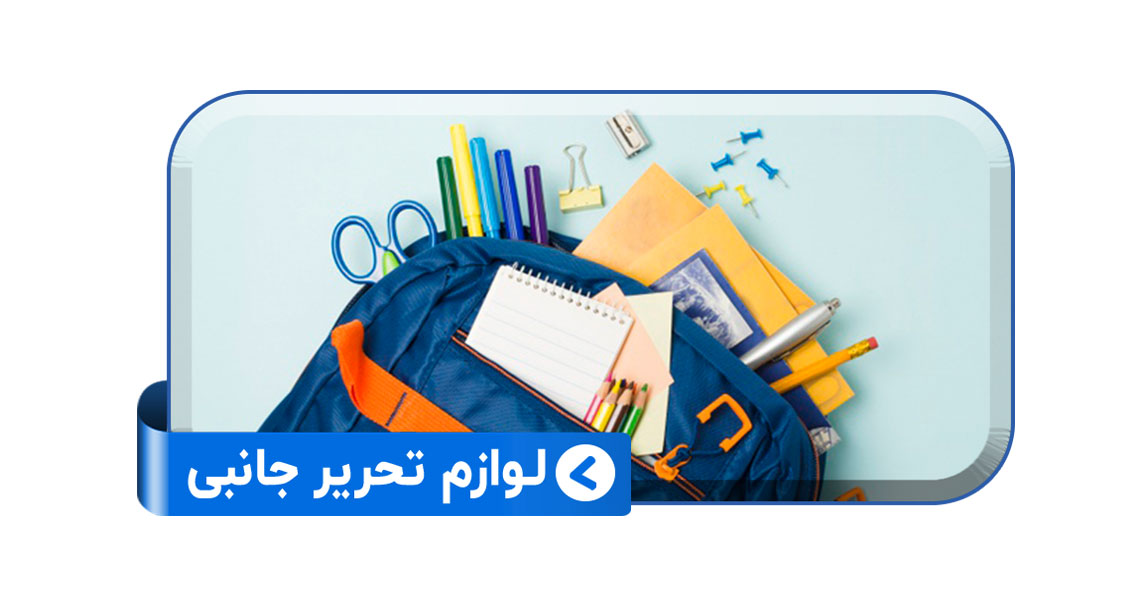 لوازم تحریر جانبی پسرانه