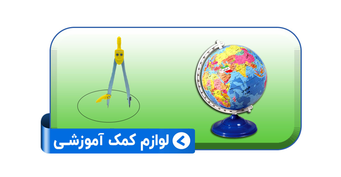 لوازم کمک آموزشی پسرانه