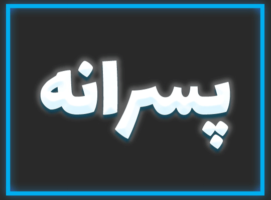 پسر