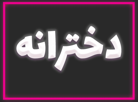 دختر