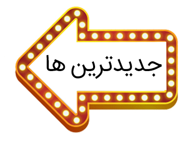 جدید ترین ها 