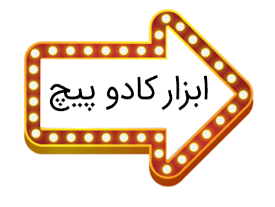 ابزار کادو پیچ 