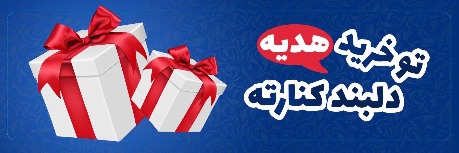 خرید هدیه و چشم روشنی نوزاد 