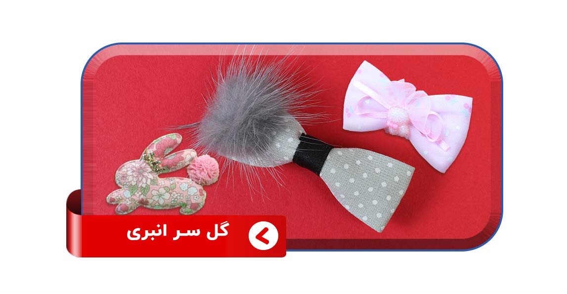 گل سر انبری