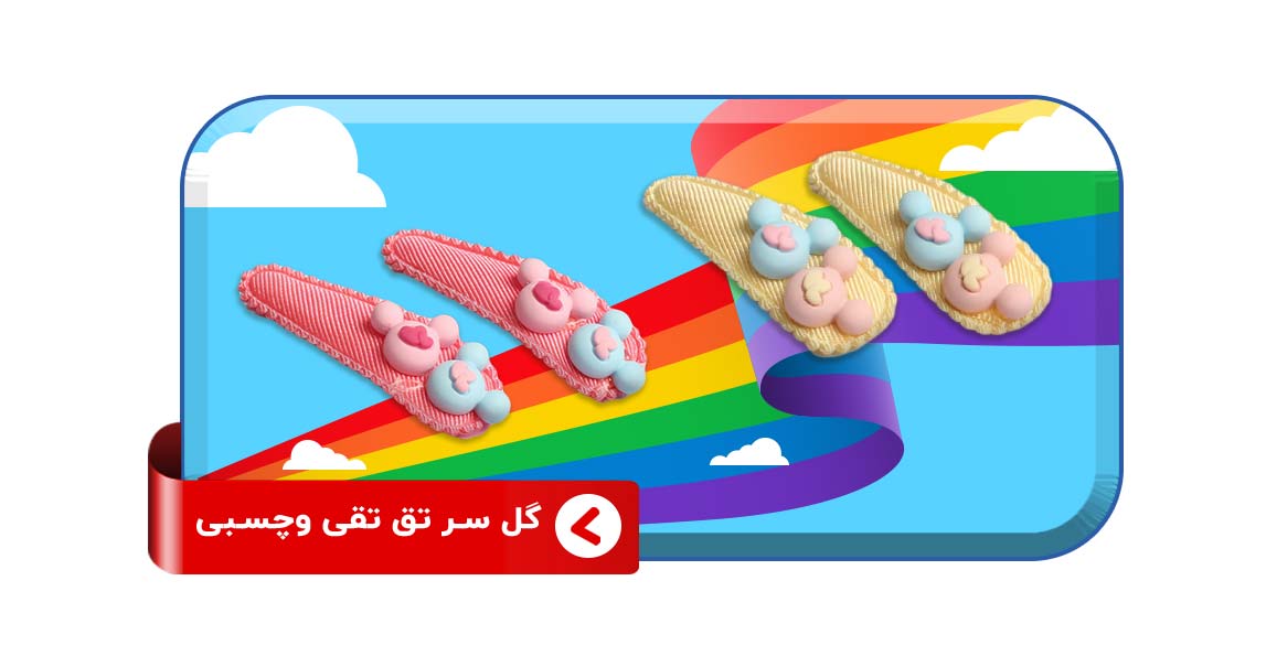 گل سر تق تقی و چسب مو