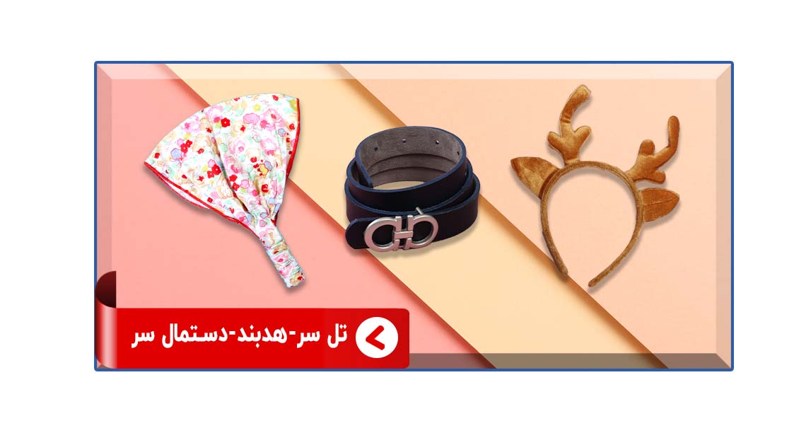 تل سر، هدبند، دستمال سر و کمربند
