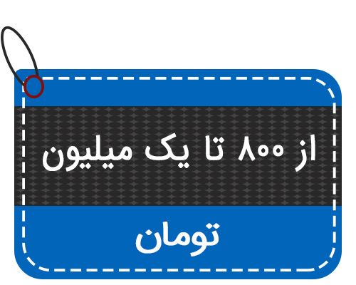 800 تا 1 میلیون 