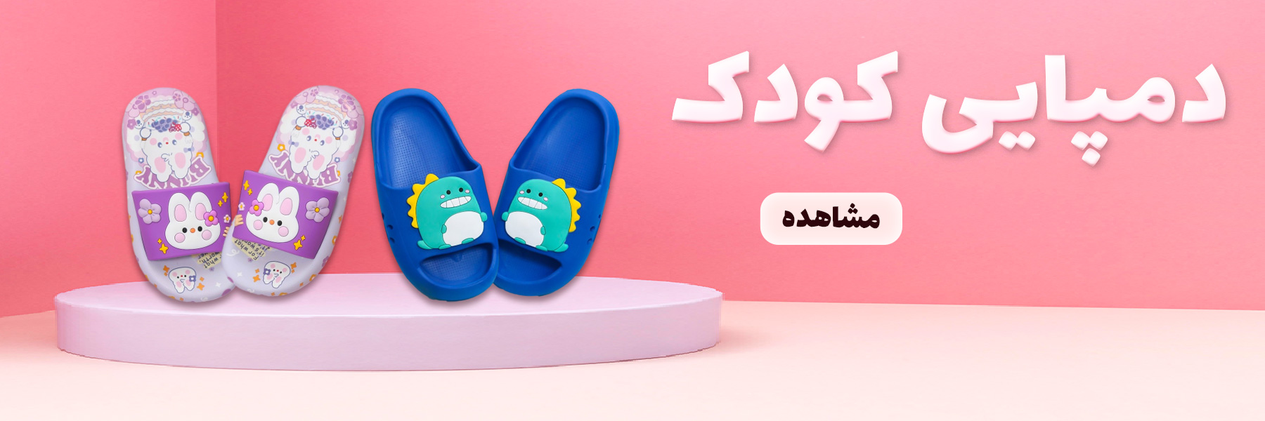 دمپایی