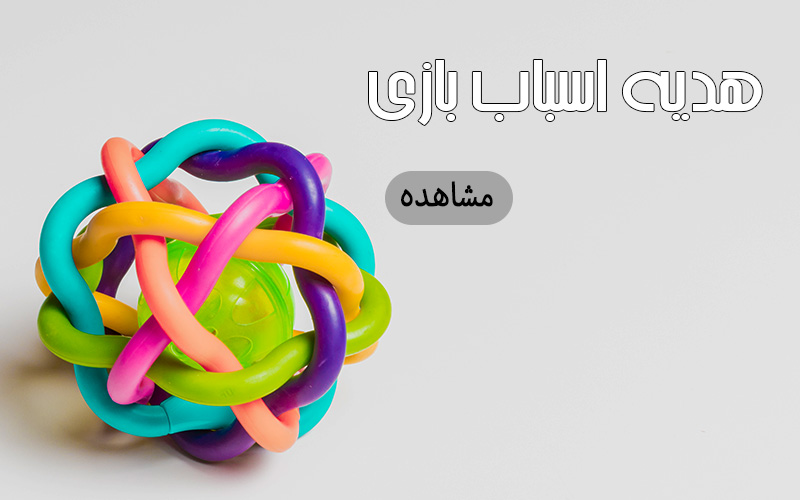 هدیه اسباب بازی 