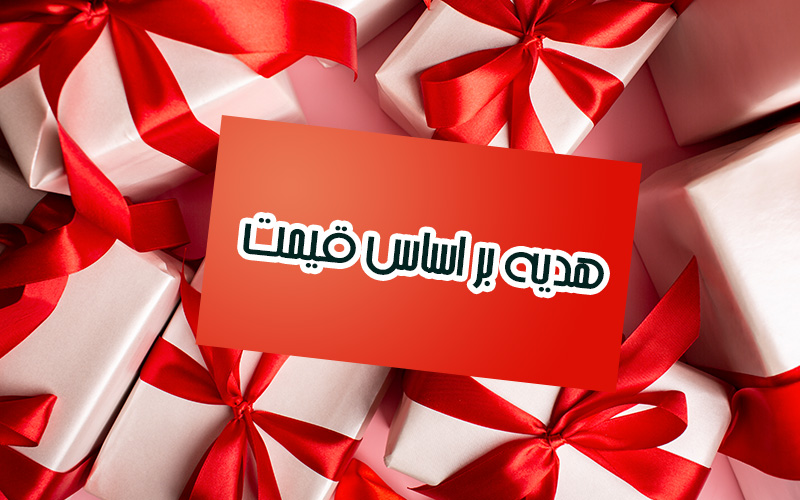 بر اساس قیمت 