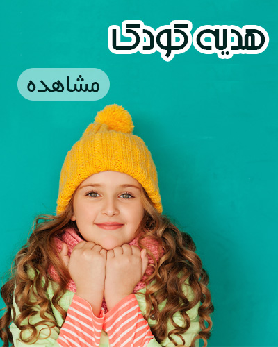 هدیه کودک 