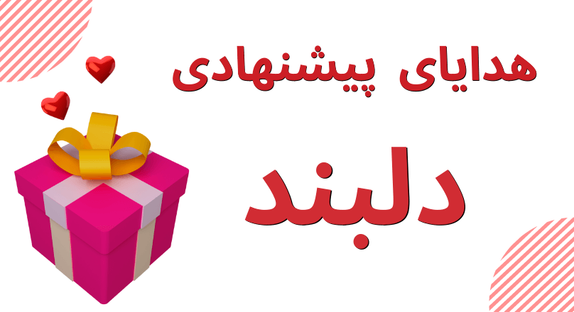پیشنهاد هدیه برای نوزاد و کودک