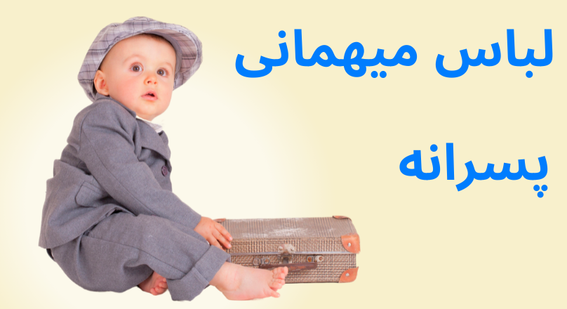 لباس مهمانی پسرانه