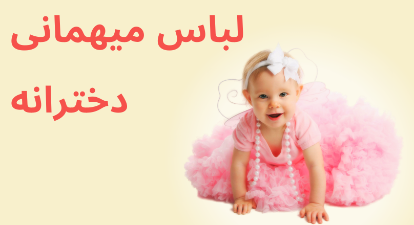 لباس مهمانی دخترانه