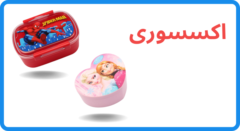 هدیه اکسسوری