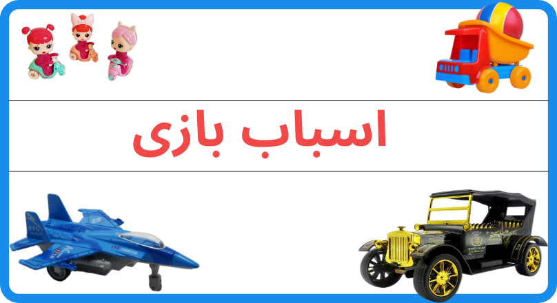 هدیه بازی و سرگرمی