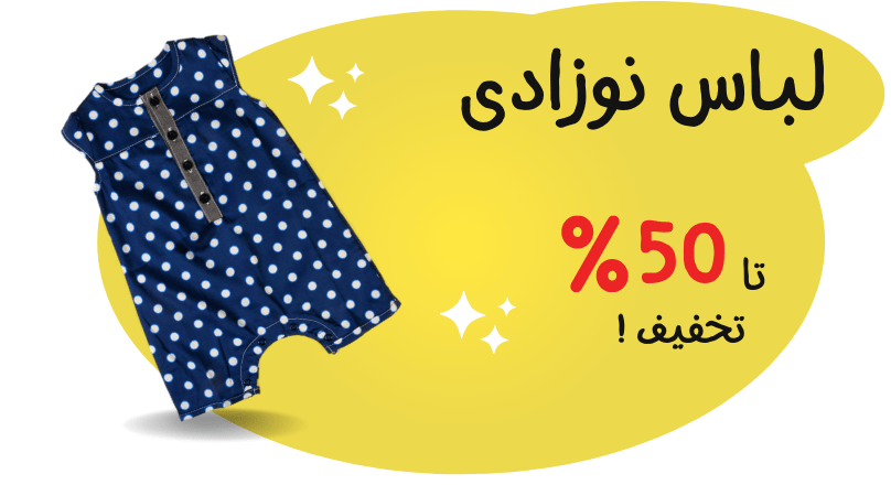 لباس نوزادی