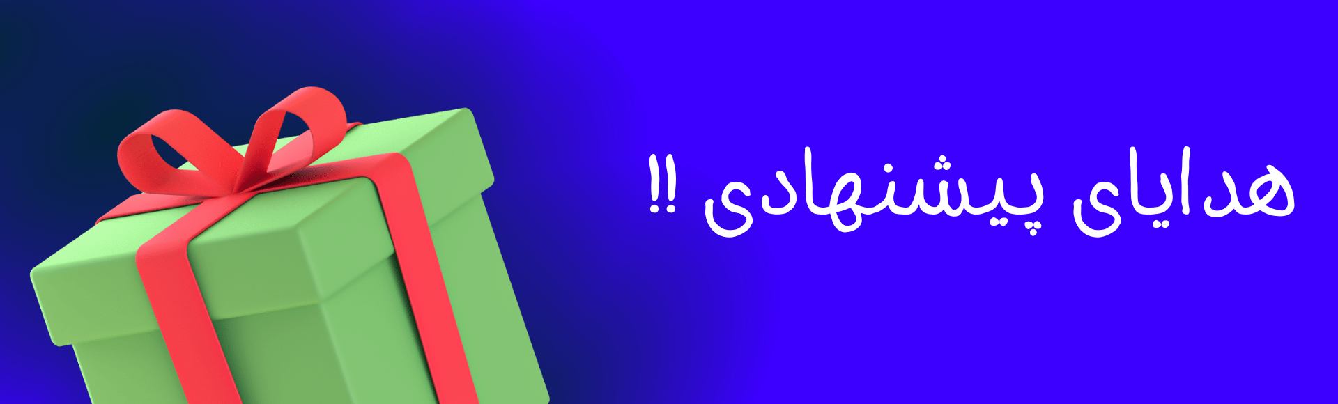 هدایای پیشنهادی